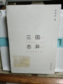 三国志异（线装 附赠《三国演义》清代大魁堂刻本绣像图复刻珍藏卡牌）