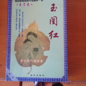 玉闺红