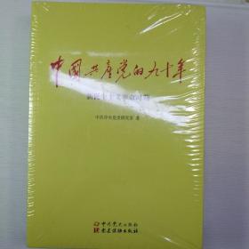 中国共产党的九十年  全新未拆封三册全