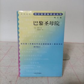 巴黎圣母院(增订版)高中部分 塑封新书