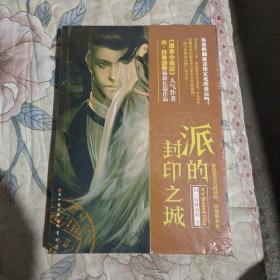 派的封印之城