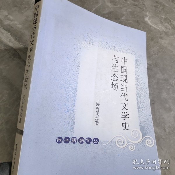 中国现当代文学史与生态场