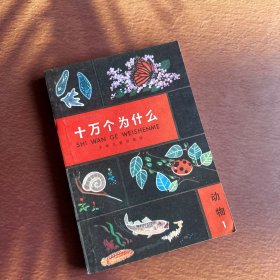 十万个为什么 动物1