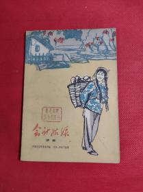 老版 评剧 《会计姑娘》 中国评剧院编著，32开 中国戏剧1964 10 一版二印，有新凤霞剧照，85品。2116