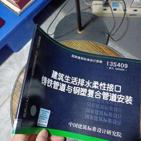 13S409建筑生活排水柔性接口铸铁管道与钢塑复合管道安装——h0