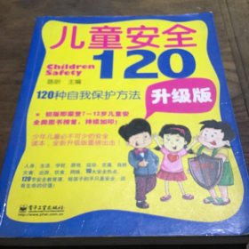 儿童安全120：120种自我保护方法（升级版）B6.16K.X