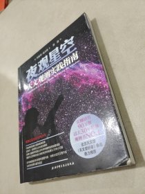 夜观星空：天文观测实践指南