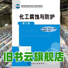 化工腐蚀与防护第二版第2版 张志宇 化学工业出版社 9787122171818