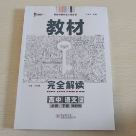 2020版王后雄学案教材完全解读高中语文2必修下册