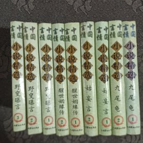 (野叟曝言1—3)；醒世姻缘传(1—2)；姑妄言(1—2)；九尾龟(1—2)共九册