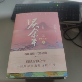 庆余年（修订版·全14册）合售