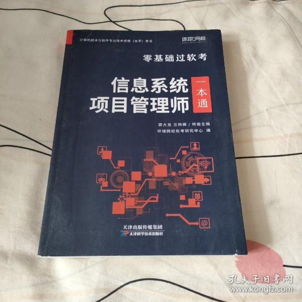 环球网校年零基础过高级软考计算机技术与软件专业技术资格考试教材真题信息系统项目管理师一本通