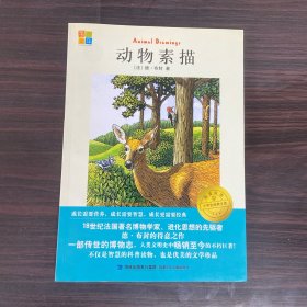 动物素描 （书香童年 小学生经典文库分级阅读书系 我爱阅读）