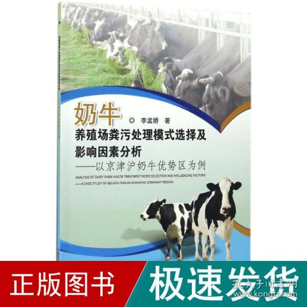 奶牛养殖场粪污处理模式选择及影响因素分析--以京津沪奶牛优势区为例