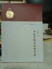 中医诊断学讲堂实录