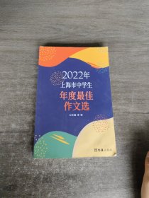 2022年上海市中学生年度最佳作文选