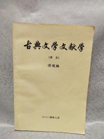 古典文学文献学（讲义）