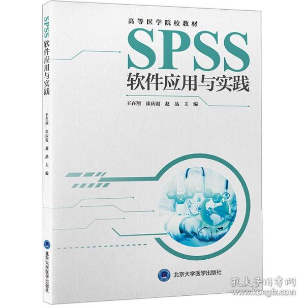 SPSS软件应用与实践