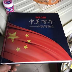 中美百年 冲突与融合