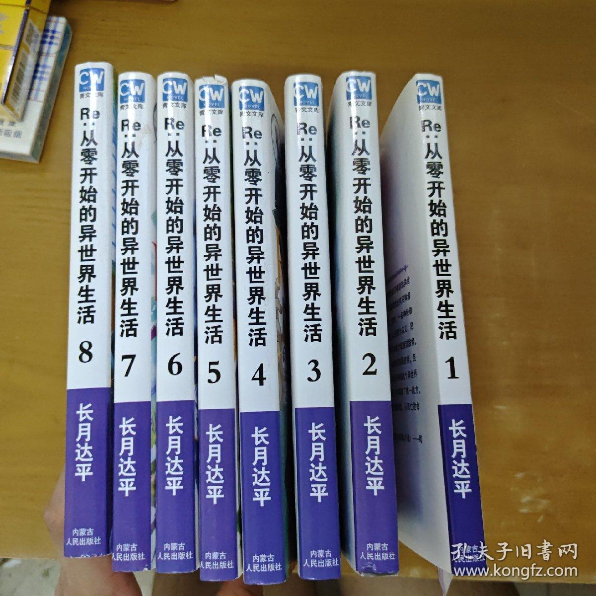 从零开始的异世界生活  1-8全八册  带海报