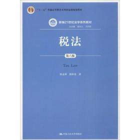 税法（第六版）/新编21世纪法学系列教材·“十二五”普通高等教育本科国家级规划教材