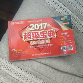 2017超级宝典 中医执业（含助理）医师资格考试[代售]南柜一格