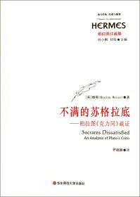 【全新正版，假一罰四】不滿的蘇格拉底--柏拉圖克力同疏證(柏拉圖注疏集)/西方傳統(tǒng)經(jīng)典與解釋