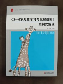 《3-6岁儿童学习与发展指南》案例式解读