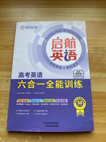 启航英语 高考英语 六合一全能训练（样书）（附答案）