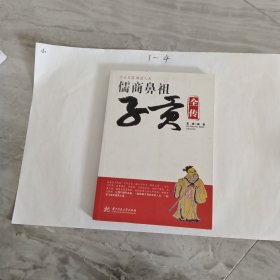 儒商鼻祖子贡全传