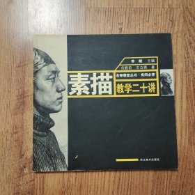素描教学二十讲