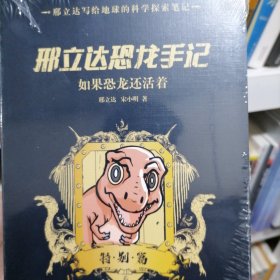 邢立达恐龙手记：特别篇