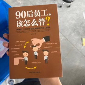 90后员工该怎么管？