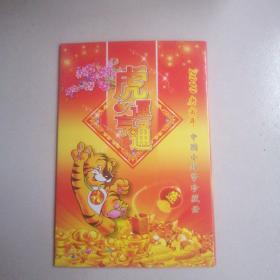 2010庚寅年 中国小钱币珍藏册（虎运亨通）