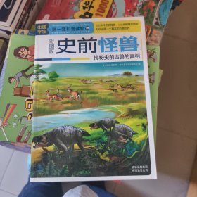 史前怪兽：揭秘史前古兽的真相