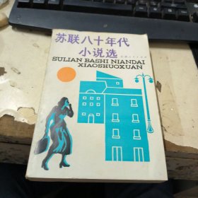 苏联八十年代小说选