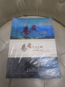 秦岭七十二峪（上中下）