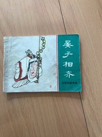 东周列国故事：晏子相齐（连环画）