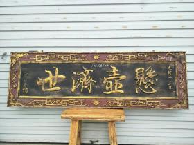 悬壶济世，杉木材质描金，近代根据古代名人题词制作，中医挂匾