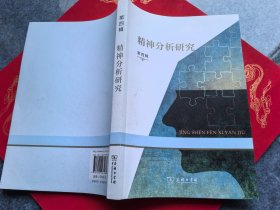 精神分析研究 第四辑