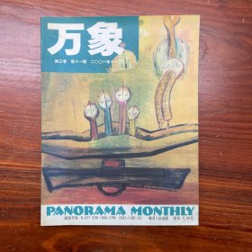万象杂志 2001年11月 总 期 第3卷 第11期