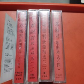 邓丽君卡式磁带(一，二，三，四)共4盒