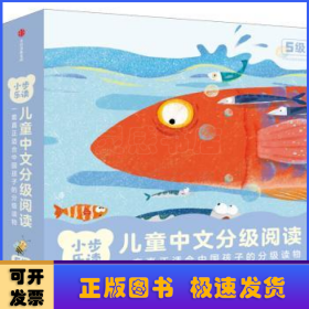 小步乐读·儿童中文分级阅读(5级)