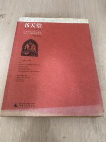 书天堂 广西师范大学出版社成立二十周年纪念专号 1986-2006 大16开厚册 全彩印刷图文版本