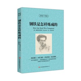 读名著，学英语--钢铁是怎样炼成的