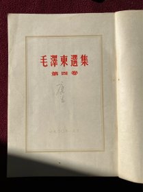 毛泽东选集 名人签名本 建国首版1-4卷 全套东北印本 全部一版一印，第一卷含版次“重要更正”说明签 第四卷康sheng签名，并含版次说明签和质检证 编号26