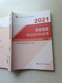 2021财政税收专业知识和实务（中级）中国人事出版社