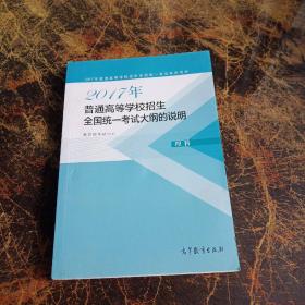 2017年普通高等学校招生全国统一考试大纲的说明(理科)