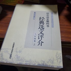 初中语文教科书经典选文评介（8年级卷）（上）