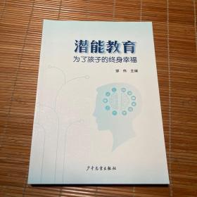 潜能教育 为了孩子的终身幸福